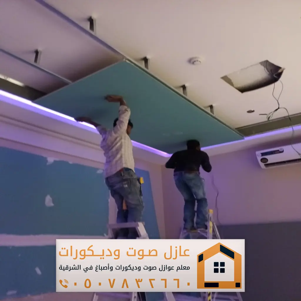 عزل الصوت للسقف بالظهران حي الدوحة