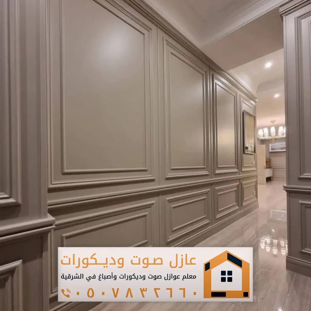معلم ديكورات الشرقية - عوازل صوت الشرقية