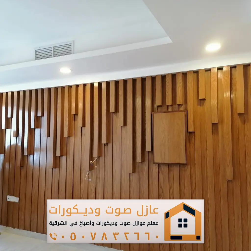 معلم ديكورات بديل خشب للجدران بحي الدوحة بالظهران